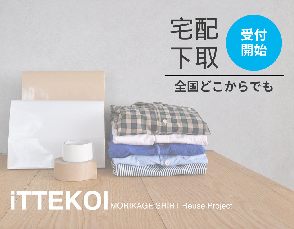 「宅配下取」受付開始!全国どこからでも