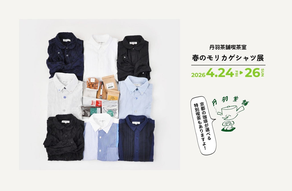 丹羽茶舗喫茶室で春のモリカゲシャツ展開催
