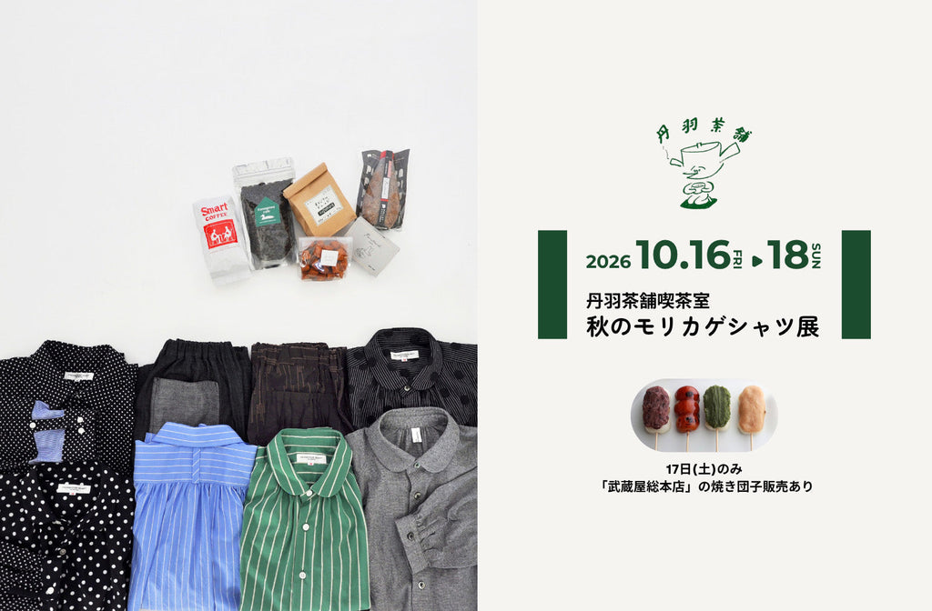 丹羽茶舗喫茶室で秋のモリカゲシャツ展開催
