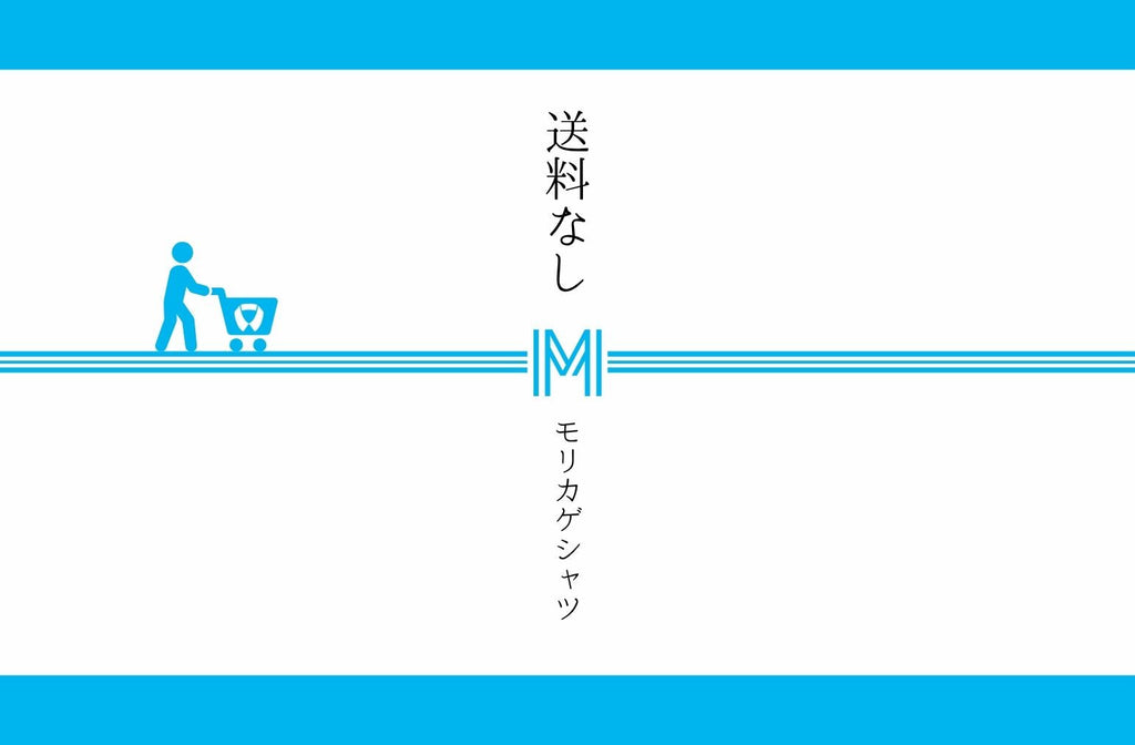8月はモリカゲシャツが送料を負担します